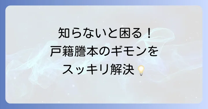 戸籍謄本に関するよくある疑問を解決
