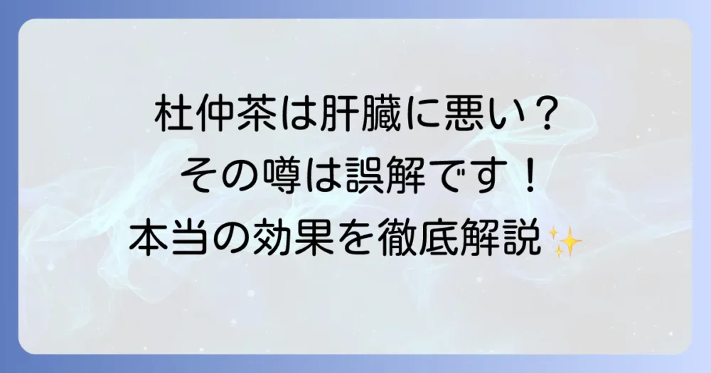 杜仲茶は肝臓に悪いって本当？誤解を解き明かし肝臓への良い影響を徹底解説