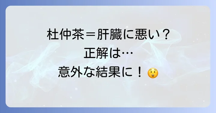杜仲茶は肝臓に悪いって本当？その誤解を解き明かす