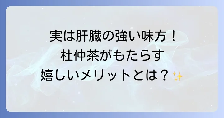 杜仲茶が肝臓にもたらす良い影響とは