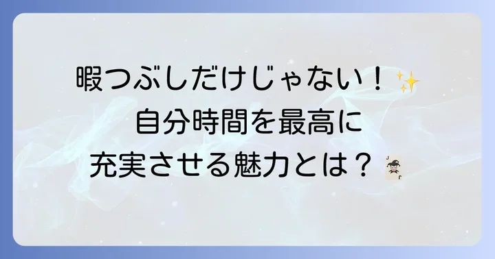 ひとりで遊ぶトランプゲームの魅力とは？