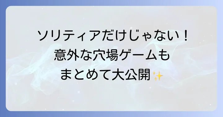 定番から穴場まで！おすすめのひとり用トランプゲーム10選