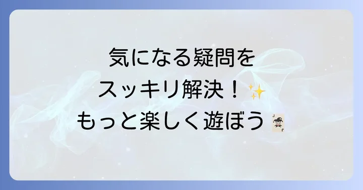 よくある質問
