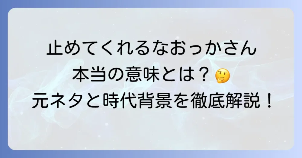 「とめてくれるなおっかさん」の意味と元ネタを徹底解説！橋本治と東大紛争の時代背景