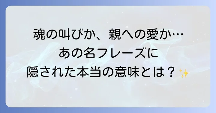 「止め て くれる な おっかさん」とは？その深い意味を紐解く