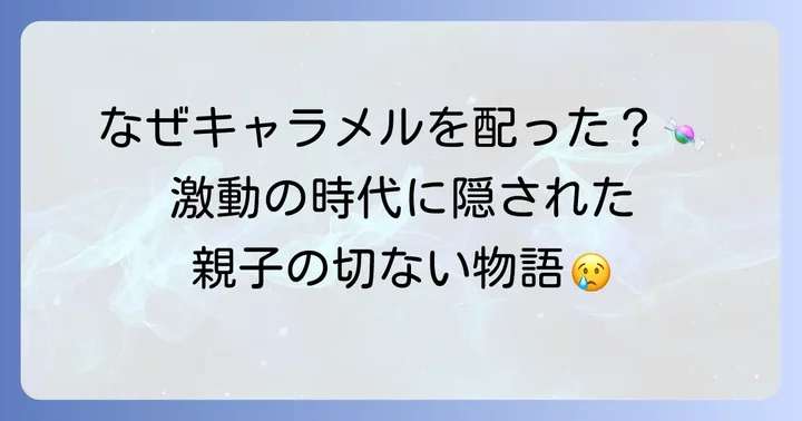 時代背景を深掘り！東大紛争と「キャラメルママ」の存在