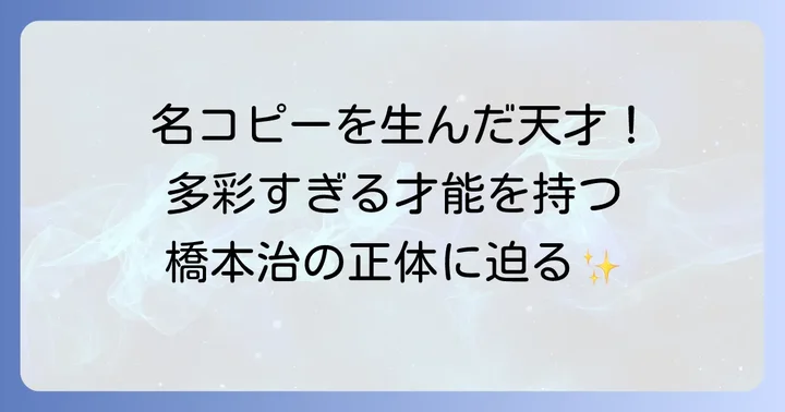 橋本治という人物：「止め て くれる な おっかさん」を生み出した才人
