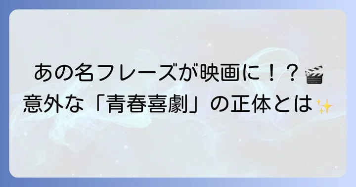 映画「とめてくれるなおっ母さん」との関連性
