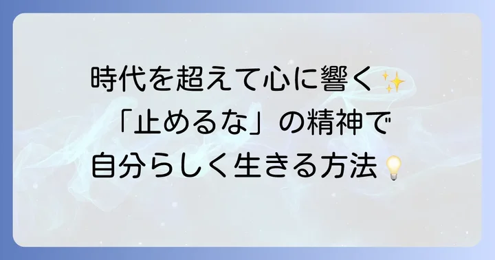 「止め て くれる な おっかさん」が現代に問いかけるもの