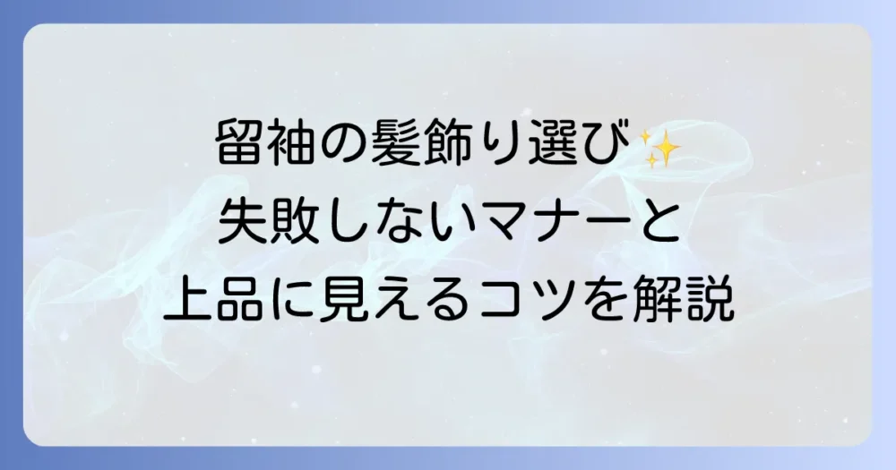 母親の留袖の髪飾りの選び方とマナーを徹底解説！上品な装いで特別な日を彩る