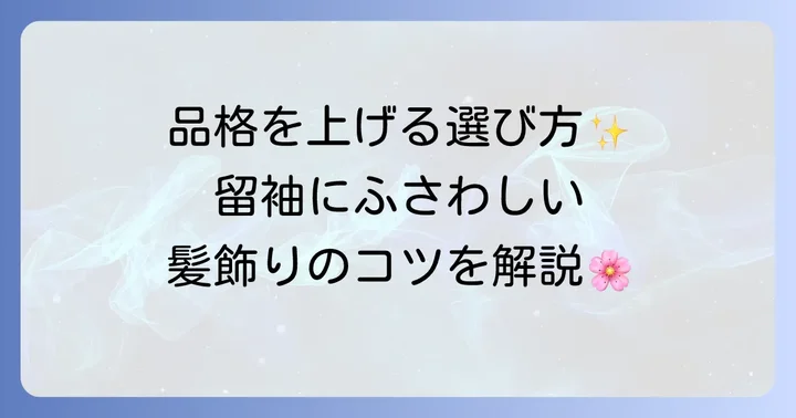 母親の留袖にふさわしい髪飾りとは？基本マナーと選び方のコツ