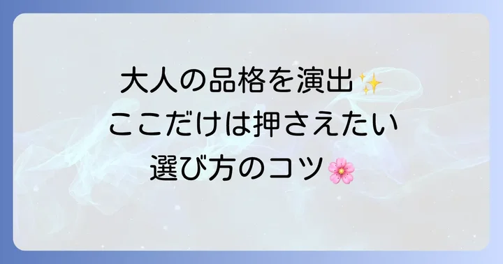 留袖の髪飾りを選ぶ際のポイント