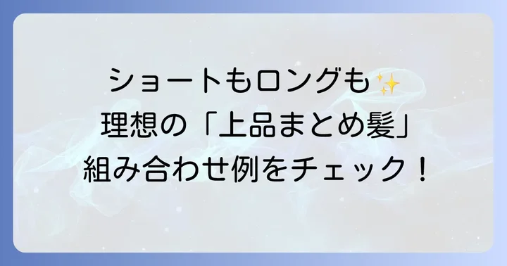留袖の髪飾りとヘアスタイルの組み合わせ例