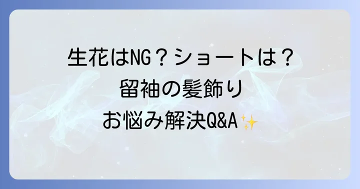 留袖の髪飾りに関するよくある質問