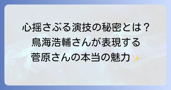 鳥海浩輔の演技が光る！担当キャラクターの魅力