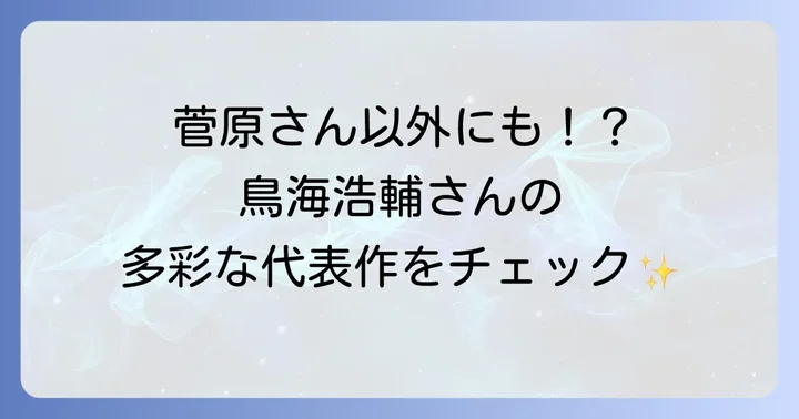 鳥海浩輔のハイキュー以外の代表的なアニメ出演作