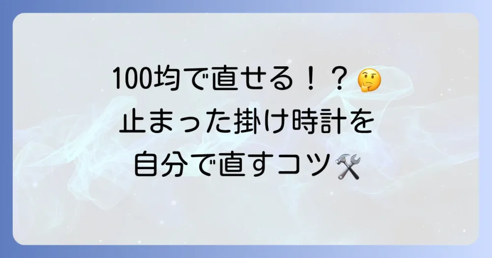 掛け時計の修理は100均アイテムでできる？自分で直す方法を徹底解説