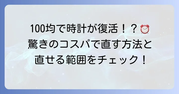 100均アイテムで掛け時計修理は可能？その魅力と限界