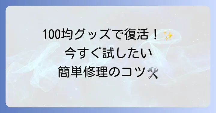 自分でできる！100均アイテムを使った掛け時計修理の進め方
