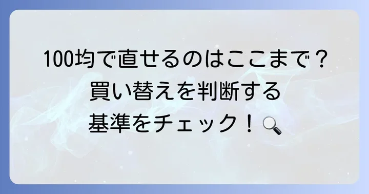100均修理では難しい故障と買い替えの検討