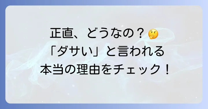 「ヤリスクロスがダサい」と言われる具体的な理由とは？