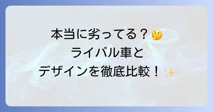 競合車と比較！ヤリスクロスのデザインは本当に劣るのか？
