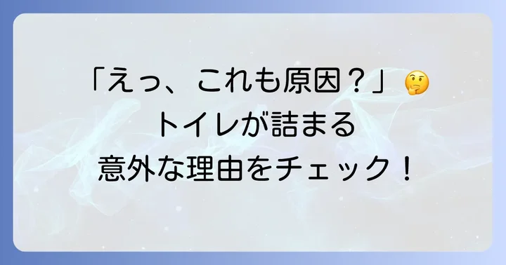 トイレットペーパーが詰まる主な原因とは？