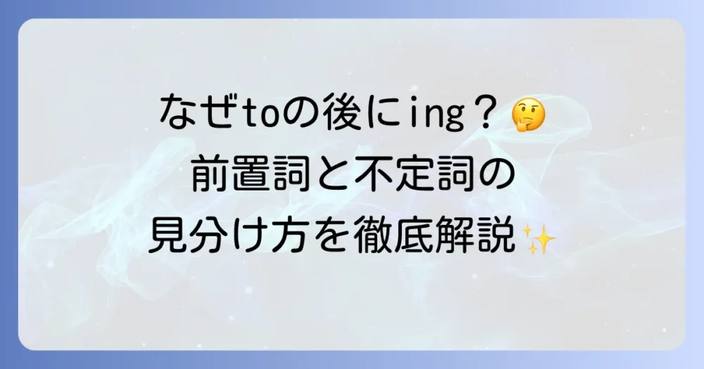 toの後にingが来るのはなぜ？前置詞と不定詞の違いを徹底解説