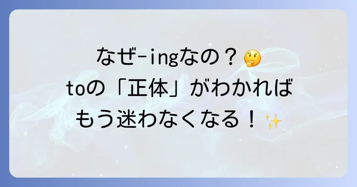 toの後にingが来るのはなぜ？その根本的な理由を理解しよう