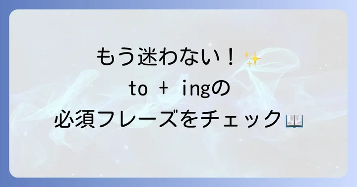 toの後にingが続く主要な表現と熟語