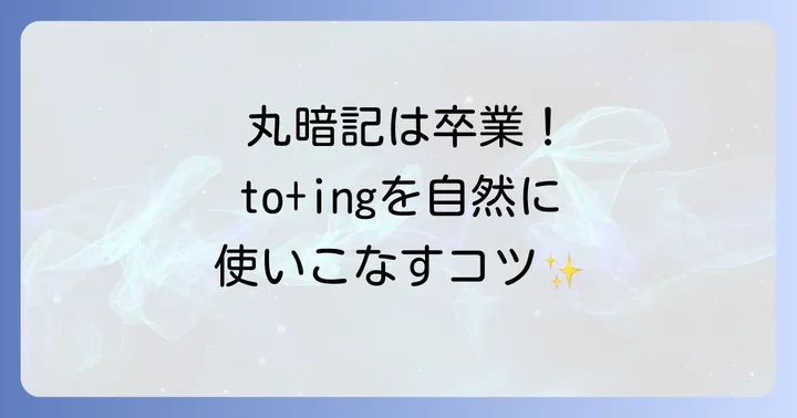 toの後にingが来る表現をマスターするための学習方法