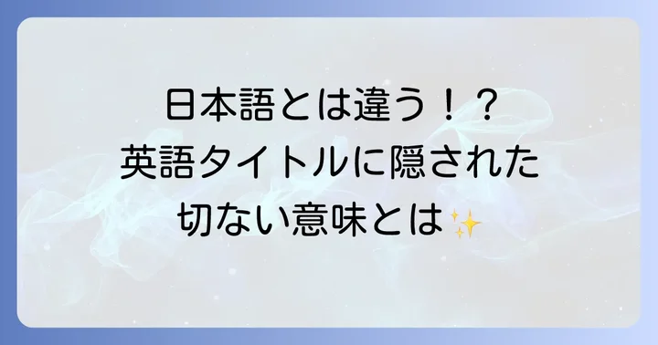 『思い出のマーニー』の英語タイトルは「When Marnie Was There」
