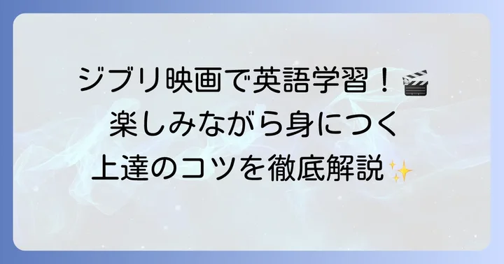 『思い出のマーニー』で英語学習を深める方法