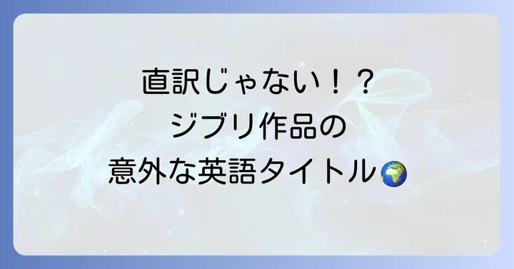 他のスタジオジブリ作品の英語タイトルも知っておこう