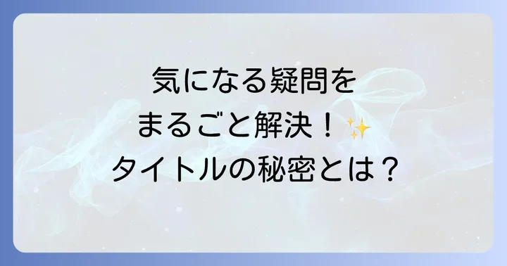 よくある質問