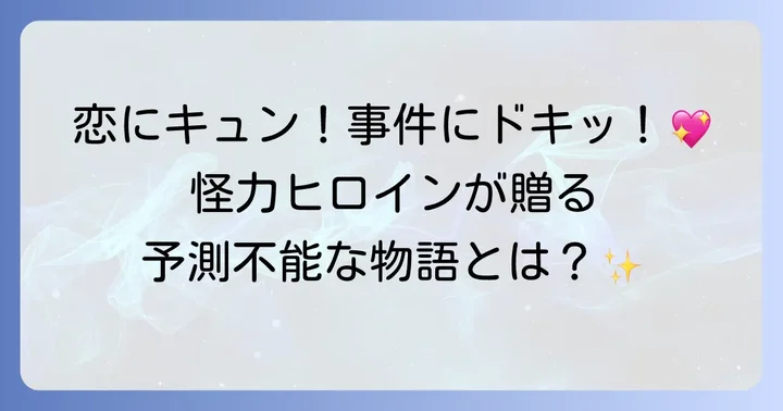 『力の強い女ト・ボンスン』とは？あらすじと魅力