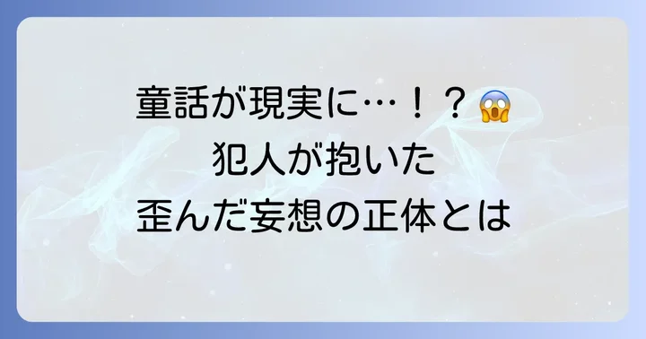 犯人キム・ジャンヒョンの恐ろしい動機と手口