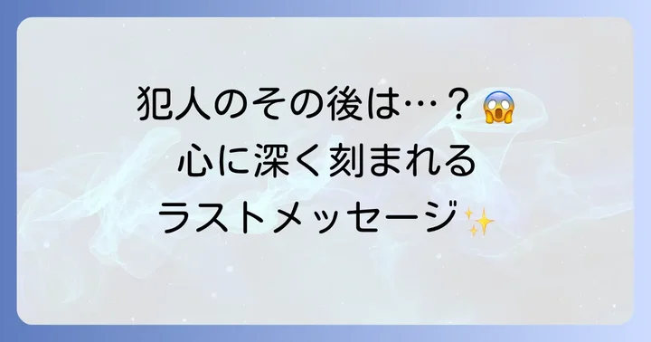 犯人逮捕後のキム・ジャンヒョンとドラマが残したメッセージ