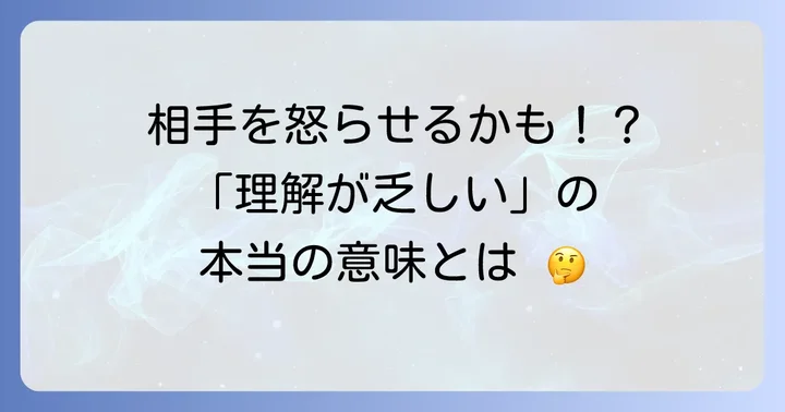 「理解が乏しい」とは？その意味と使われる場面