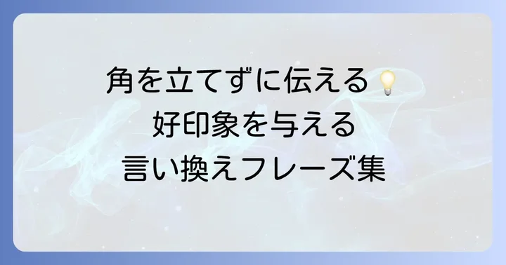 相手に失礼なく伝える「理解が乏しい」の言い換え表現