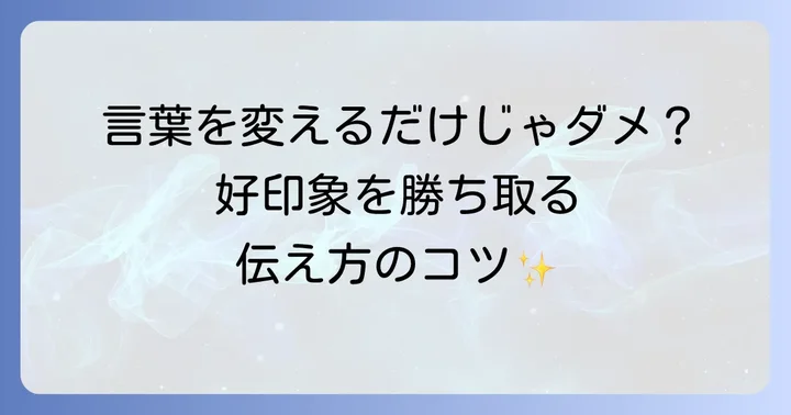 言い換え表現を使う際に意識したいポイント
