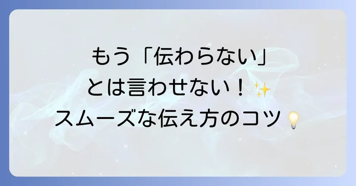 コミュニケーションを円滑にするための方法