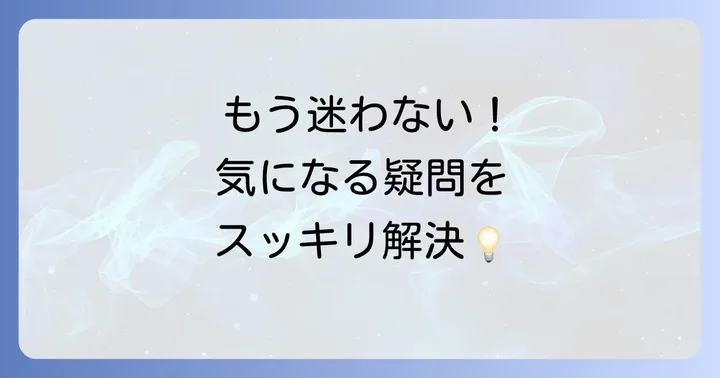 よくある質問