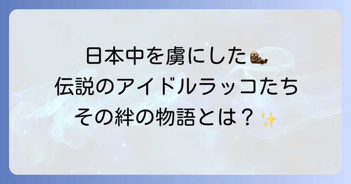 鳥羽水族館とラッコの深い絆：愛され続けた歴代のアイドルたち