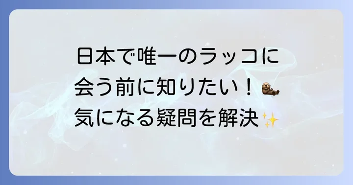 よくある質問