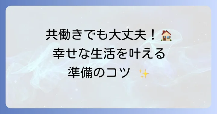 共働き家庭でトイプードルを幸せに飼うための準備