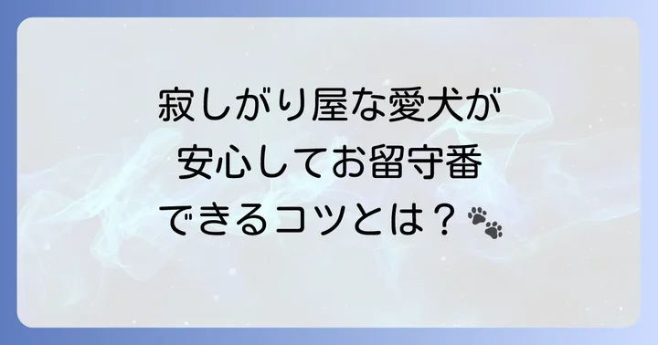 留守番中のトイプードルのストレスを減らす方法