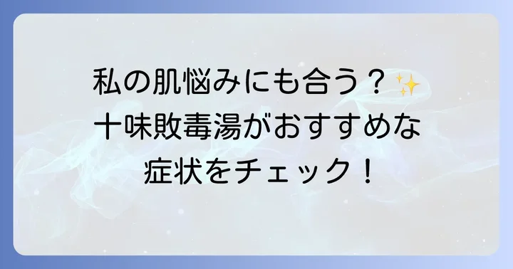 十味敗毒湯が特におすすめなホルモンバランスの乱れによる肌症状