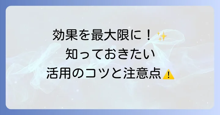 十味敗毒湯を効果的に活用するためのコツと注意点