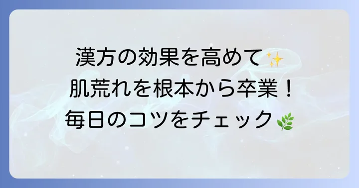 十味敗毒湯と合わせて実践したいホルモンバランスを整える生活習慣